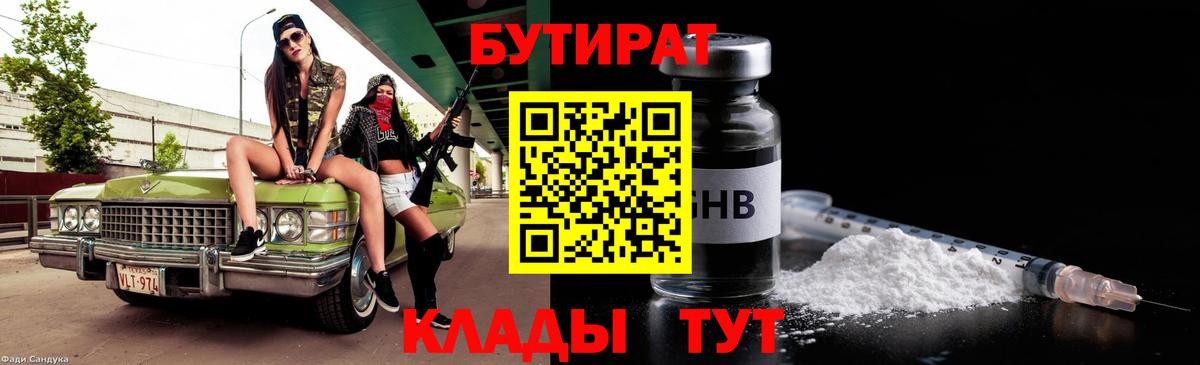 БУТИРАТ  БУТИРАТ вода  Вход с VPN  Михайловск 