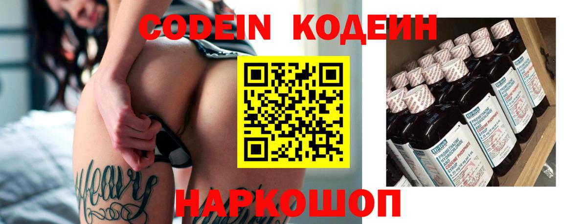 Кодеин Purple Drank Михайловск