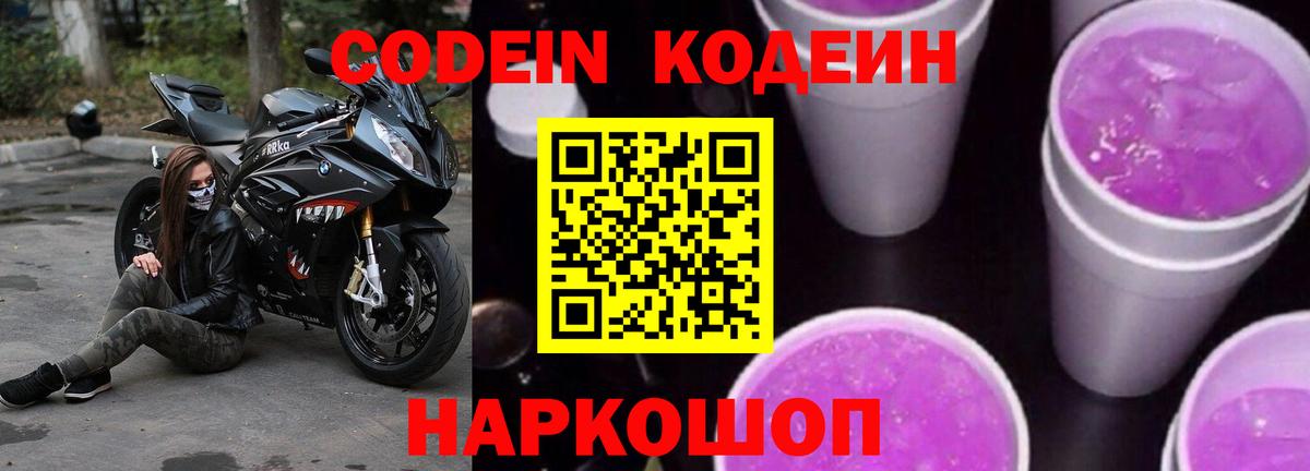 Михайловск  Codein напиток Lean (лин)  Codein Purple Drank  Вход с VPN 